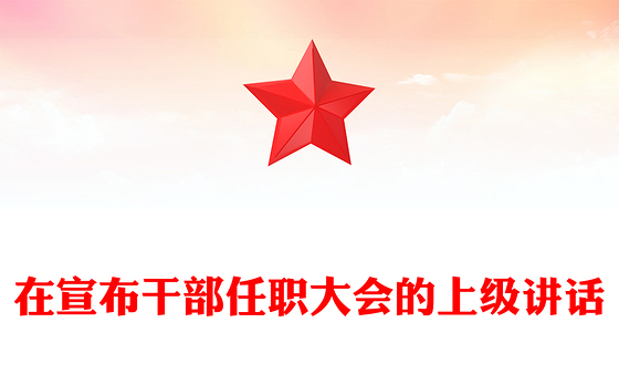 在宣布干部任职大会的上级讲话