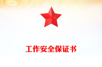 工作安全保证书