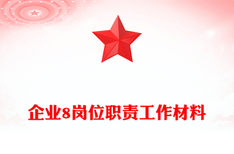 企业8岗位职责工作材料