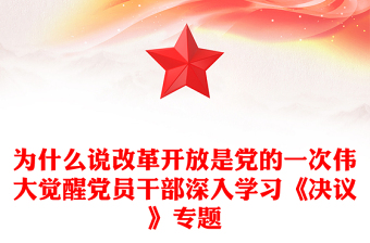 为什么说改革开放是党的一次伟大觉醒党员干部深入学习《决议》专题