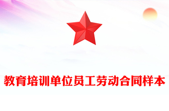 教育培训单位员工劳动合同样本