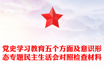 党史学习教育五个方面及意识形态专题民主生活会对照检查材料