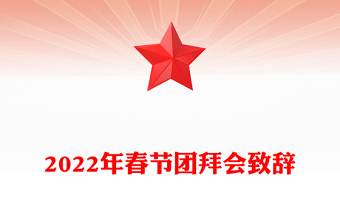 2022年春节团拜会致辞