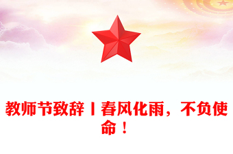 教师节致辞丨春风化雨，不负使命！