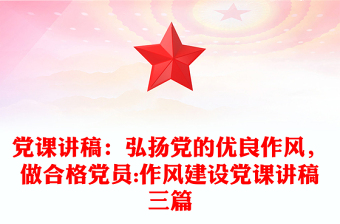 党课讲稿：弘扬党的优良作风，做合格党员:作风建设党课讲稿三篇