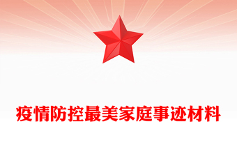 疫情防控最美家庭事迹材料