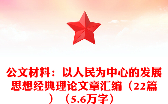公文材料：以人民为中心的发展思想经典理论文章汇编（22篇）（5.6万字）