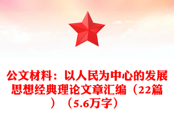 公文材料：以人民为中心的发展思想经典理论文章汇编（22篇）（5.6万字）