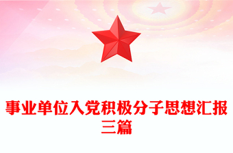 事业单位入党积极分子思想汇报三篇