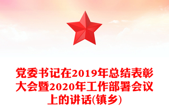 党委书记在2019年总结表彰大会暨2020年工作部署会议上的讲话(镇乡)