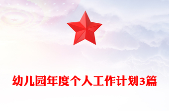 幼儿园年度个人工作计划3篇