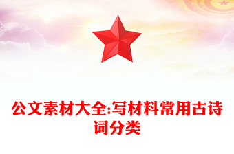 公文素材大全:写材料常用古诗词分类