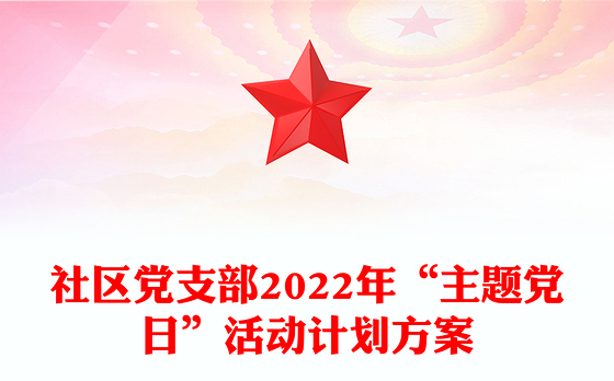 社区党支部2022年“主题党日”活动计划方案