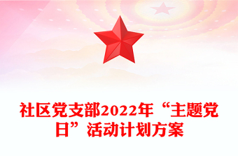 社区党支部2022年“主题党日”活动计划方案