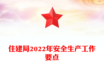 住建局2022年安全生产工作要点