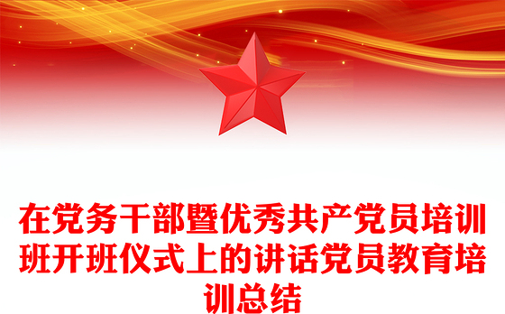 在党务干部暨优秀共产党员培训班开班仪式上的讲话党员教育培训总结
