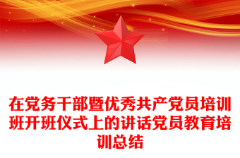 在党务干部暨优秀共产党员培训班开班仪式上的讲话党员教育培训总结