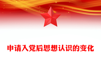 申请入党后思想认识的变化