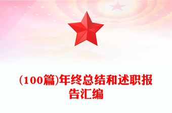 (100篇)年终总结和述职报告汇编