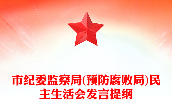市纪委监察局(预防腐败局)民主生活会发言提纲