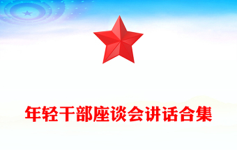 年轻干部座谈会讲话合集