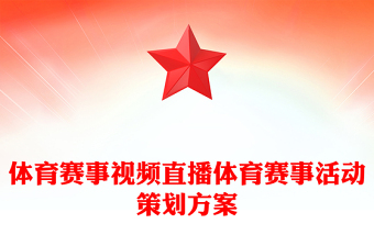 体育赛事视频直播体育赛事活动策划方案