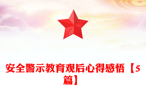 安全警示教育观后心得感悟【5篇】
