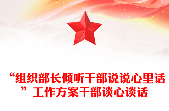 “组织部长倾听干部说说心里话”工作方案干部谈心谈话