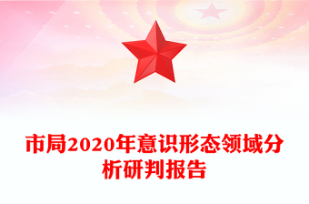 市局2020年意识形态领域分析研判报告