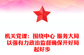 2021年机关党课：围绕中心 服务大局 以强有力政治监督确保开好局起好步