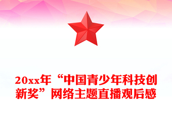 20xx年“中国青少年科技创新奖”网络主题直播观后感