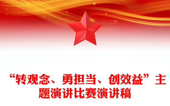 “转观念、勇担当、创效益”主题演讲比赛演讲稿