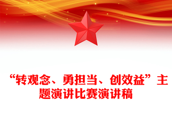 “转观念、勇担当、创效益”主题演讲比赛演讲稿