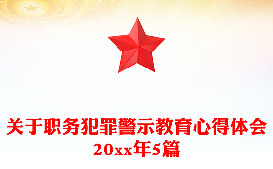 2023预防职务犯罪警示教育基地