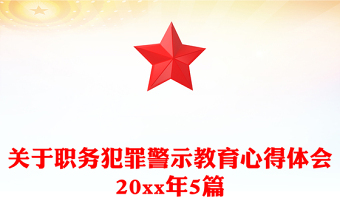 关于职务犯罪警示教育心得体会20xx年5篇