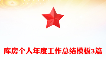 库房个人年度工作总结模板3篇