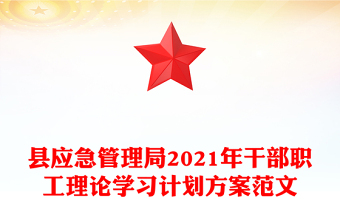 县应急管理局2021年干部职工理论学习计划方案范文
