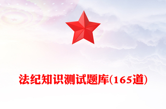 法纪知识测试题库(165道)