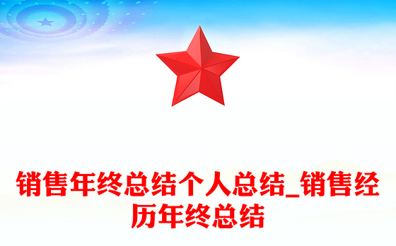 销售年终总结个人总结_销售经历年终总结