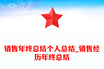 销售年终总结个人总结_销售经历年终总结