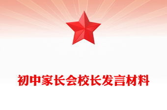 初中家长会校长发言材料