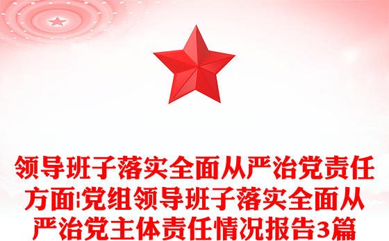 领导班子落实全面从严治党责任方面|党组领导班子落实全面从严治党主体责任情况报告3篇