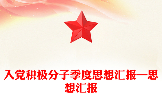 入党积极分子季度思想汇报—思想汇报