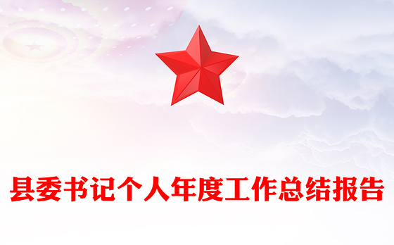 县委书记个人年度工作总结报告