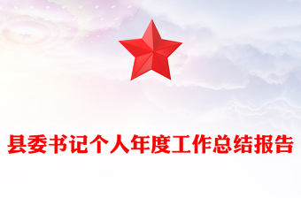 县委书记个人年度工作总结报告