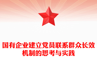 国有企业建立党员联系群众长效机制的思考与实践