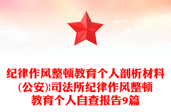 纪律作风整顿教育个人剖析材料(公安)|司法所纪律作风整顿教育个人自查报告9篇