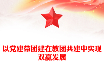 以党建带团建在教团共建中实现双赢发展