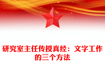 研究室主任传授真经：文字工作的三个方法