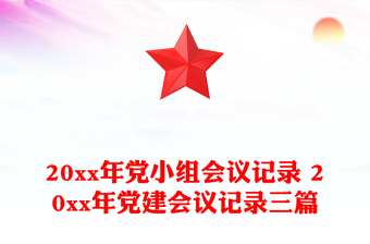 20xx年党小组会议记录 20xx年党建会议记录三篇